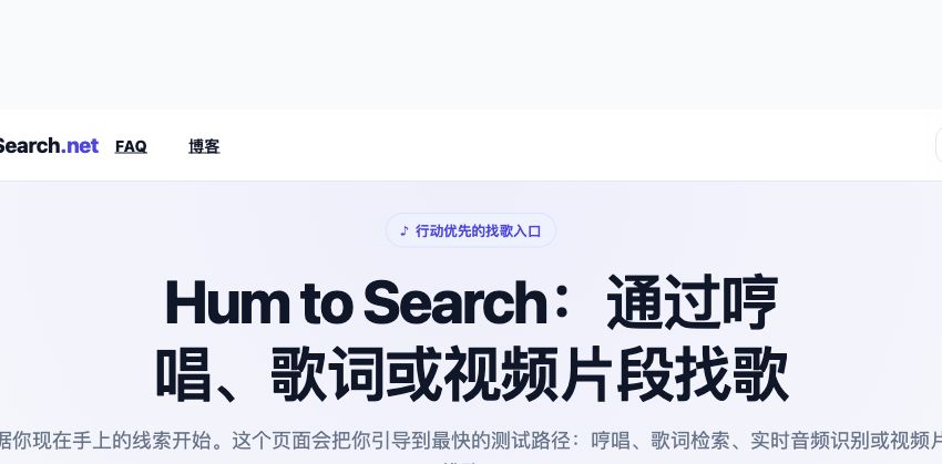 HumToSearch 录音工具和站内帮助入口